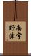 南宇野津 Scroll