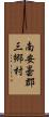 南安曇郡三郷村 Scroll