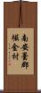 南安曇郡堀金村 Scroll