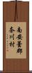 南安曇郡奈川村 Scroll