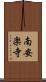 南安楽寺 Scroll