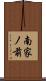 南家ノ前 Scroll