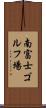 南富士ゴルフ場 Scroll