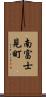 南富士見町 Scroll
