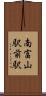 南富山駅前駅 Scroll
