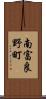 南富良野町 Scroll