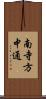 南寺方中通 Scroll