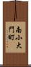 南小大門町 Scroll