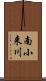南小来川 Scroll
