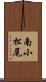 南小松尾 Scroll