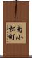 南小松町 Scroll