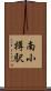 南小樽駅 Scroll