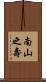 Longevity / Long Life Wishes Scroll