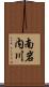 南岩内川 Scroll