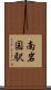南岩国駅 Scroll