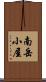 南岳小屋 Scroll