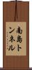南島トンネル Scroll