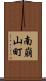 南崩山町 Scroll