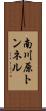南川原トンネル Scroll
