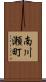 南川瀬町 Scroll