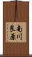 南川良原 Scroll