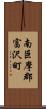 南巨摩郡富沢町 Scroll