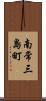 南常三島町 Scroll