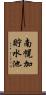 南幌加貯水池 Scroll