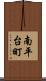 南平台町 Scroll
