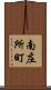 南庄所町 Scroll