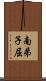 南弟子屈 Scroll