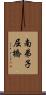 南弟子屈橋 Scroll