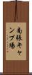 南張キャンプ場 Scroll