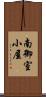 南御室小屋 Scroll