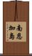 南恩加島 Scroll