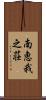 南恵我之荘 Scroll
