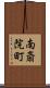 南斎院町 Scroll