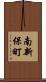 南新保町 Scroll