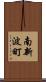 南新波町 Scroll