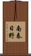 南春日野 Scroll