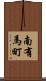 南有馬町 Scroll