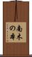 南木の本 Scroll