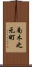 南木之元町 Scroll
