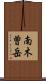 南木曽岳 Scroll