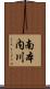 南本内川 Scroll