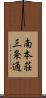 南本荘三条通 Scroll