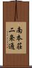 南本荘二条通 Scroll