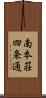 南本荘四条通 Scroll