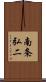 南条弘二 Scroll