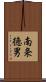 南条徳男 Scroll